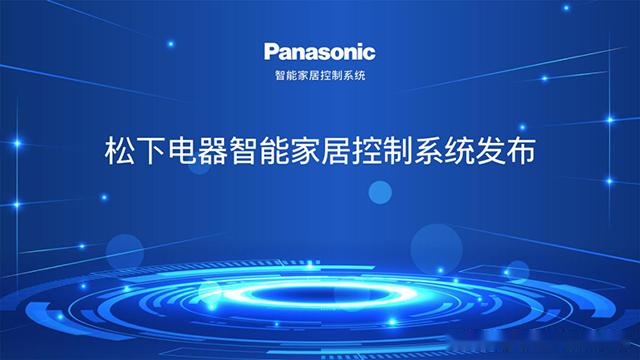 松下电器bob家居控制系统发布会取得圆满成功