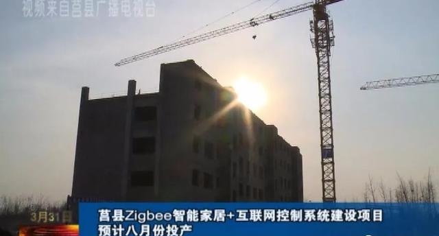 莒县Zigbeebob家居+互联网控制系统建设项目预计八月份投产