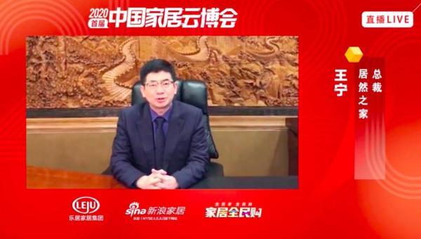 居然之家王宁：为乐居家居2020云博会盛大开幕点赞！