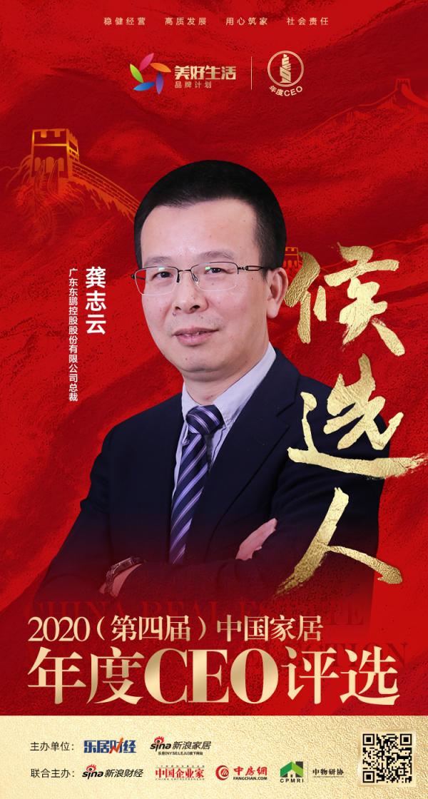 快讯：东鹏控股总裁龚志云入围“2020中国家居年度CEO”候选人