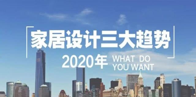 2020年家居设计的三大趋势