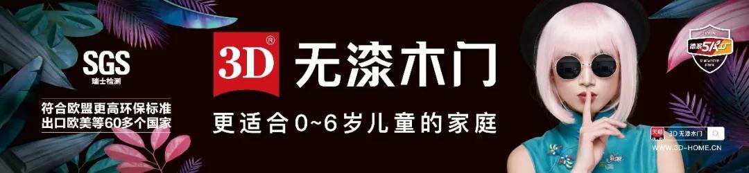 荣耀领航 ｜ 中国木门窗企业家峰会3D家居集团揽获双项大奖
