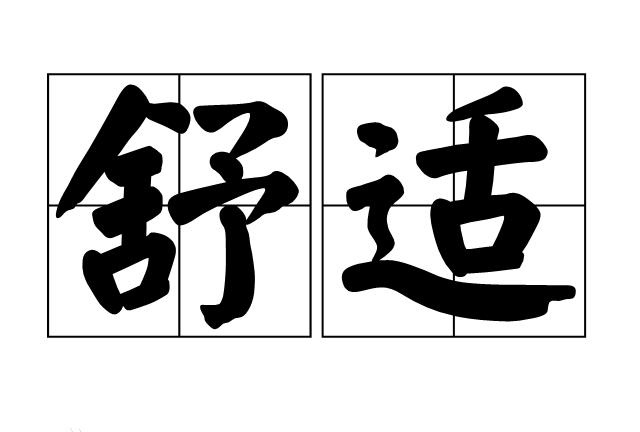 bob家居属于舒适家居系统吗？