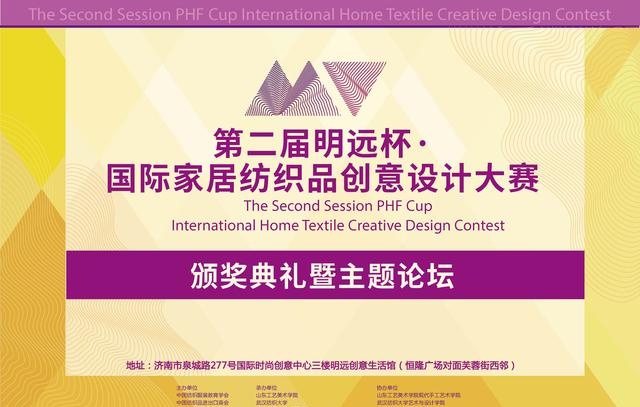 第二届“明远杯”国际家居纺织品创意设计大赛颁奖典礼将于12月6日举行