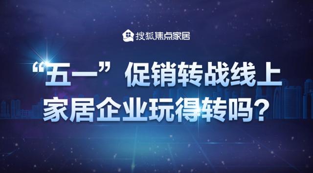 “五一”促销转战线上 家居企业玩得转吗？