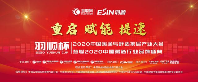倒计时！羽顺杯2020中国暖通与舒适家居产业大会即将来袭