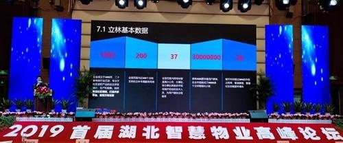 立林应邀出席“2019首届湖北智慧物业高峰论坛会议”：推广bob家居、智慧社区产品和解决方案