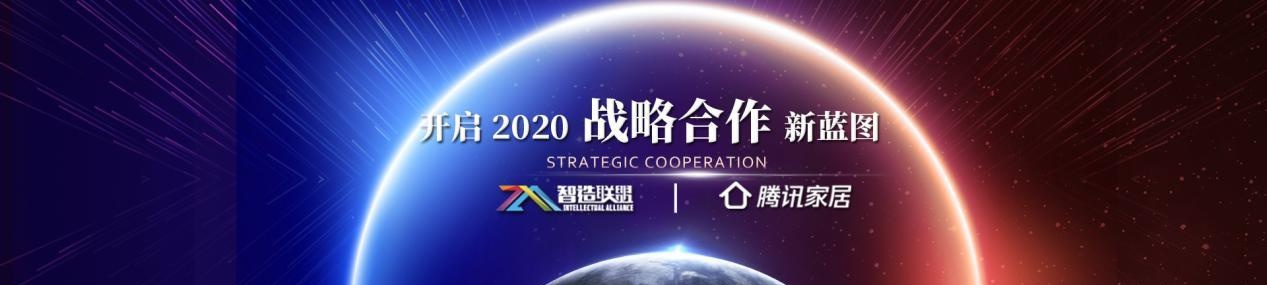 打造专业“瓷砖平台”，智造联盟与腾讯家居签署战略合作协议